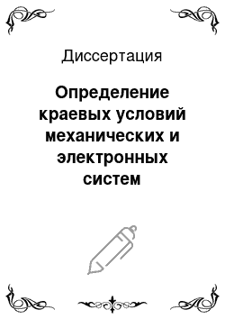 Диссертация: Определение краевых условий механических и электронных систем