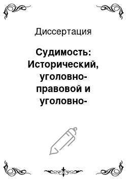 Диссертация: Судимость: Исторический, уголовно-правовой и уголовно-исполнительный аспекты