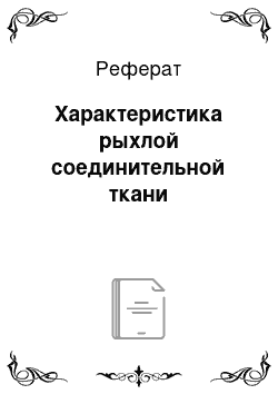 Реферат: Характеристика рыхлой соединительной ткани