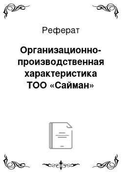 Реферат: Организационно-производственная характеристика ТОО «Сайман»