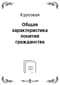 Курсовая: Общая характеристика понятия гражданства