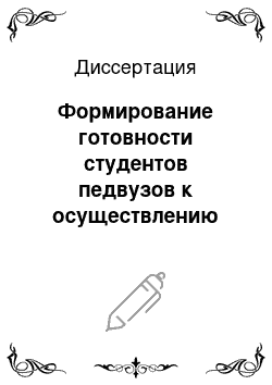 Диссертация: Формирование готовности студентов педвузов к осуществлению здоровьесберегающего обучения младших школьников