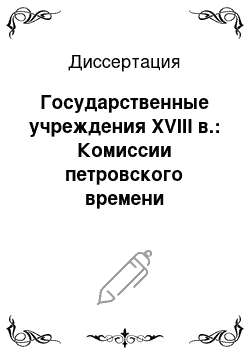 Диссертация: Государственные учреждения XVIII в.: Комиссии петровского времени