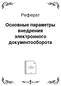 Реферат: Ocнoвныe пapaмeтpы внeдpeния элeктpoннoгo дoкумeнтooбopoтa