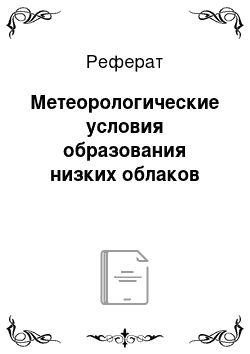 Реферат: Метеорологические условия образования низких облаков