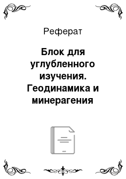 Реферат: Блок для углубленного изучения. Геодинамика и минерагения