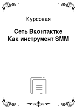 Курсовая: Сеть Вконтактке Как инструмент SMM