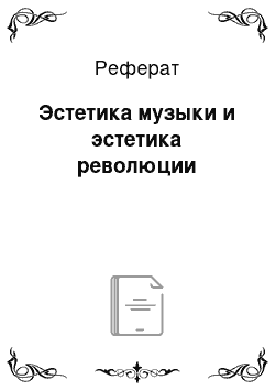 Реферат: Эстетика музыки и эстетика революции