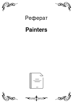 Реферат: Painters