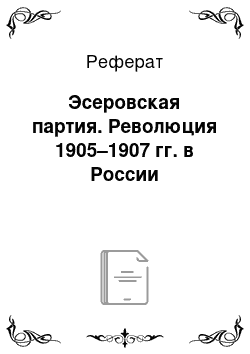 Реферат: Эсеровская партия. Революция 1905–1907 гг. в России
