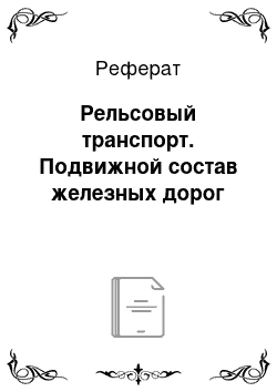 Реферат: Рельсовый транспорт. Подвижной состав железных дорог