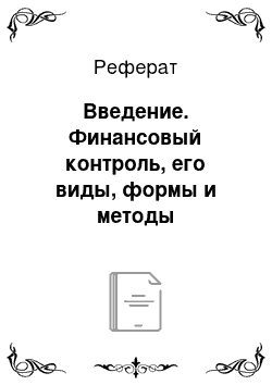 Реферат: Введение. Финансовый контроль, его виды, формы и методы проведения