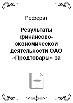 Реферат: Результаты финансово-экономической деятельности ОАО «Продтовары» за 2012-2013 годы