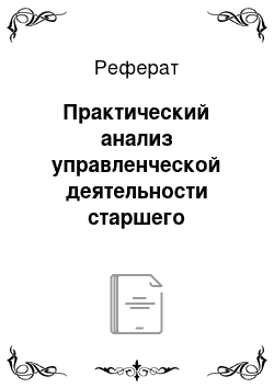 Реферат: Практический анализ управленческой деятельности старшего воспитателя ДОУ