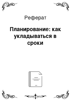 Реферат: Планирование: как укладываться в сроки