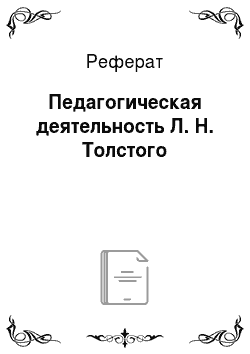 Реферат: Педагогическая деятельность Л. Н. Толстого