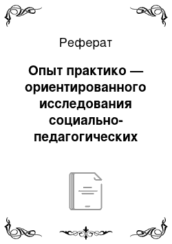 Реферат: Опыт практико — ориентированного исследования социально-педагогических функций учреждения дополнительного образования детей