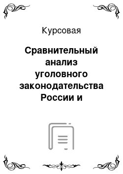 Курсовая: Сравнительный анализ уголовного законодательства России и зарубежных стран, регулирующих отношения в финансово-кредитной сфере