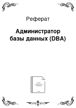 Реферат: Администратор базы данных (DBA)
