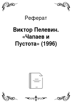 Реферат: Виктор Пелевин. «Чапаев и Пустота» (1996)