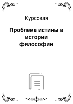 Курсовая: Проблема истины в истории философии