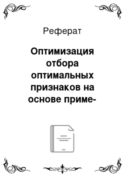 Реферат: Оптимизация отбора оптимальных признаков на основе приме-нения методов моделирования эволюции для задачи распозна-вания текста