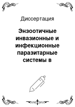 Диссертация: Энзоотичные инвазионные и инфекционные паразитарные системы в условиях Среднего и Нижнего Поволжья