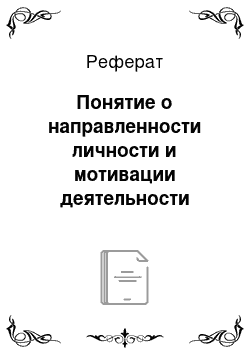 Реферат: Понятие о направленности личности и мотивации деятельности