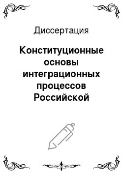 Диссертация: Конституционные основы интеграционных процессов Российской Федерации и стран-членов СНГ в таможенной сфере