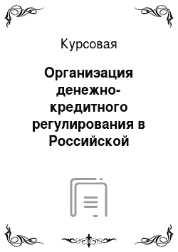 Курсовая: Организация денежно-кредитного регулирования в Российской Федерации