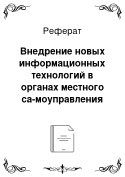 Реферат: Внедрение новых информационных технологий в органах местного са-моуправления г. Москвы