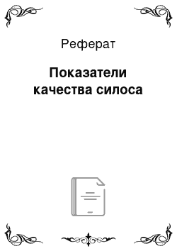 Реферат: Показатели качества силоса