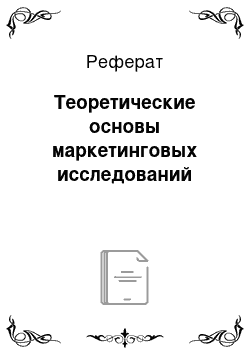 Реферат: Теоретические основы маркетинговых исследований