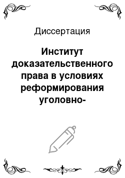 Диссертация: Институт доказательственного права в условиях реформирования уголовно-процессуального законодательства Российской Федерации