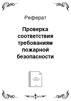 Реферат: Проверка соответствия требованиям пожарной безопасности противопожарных преград