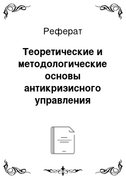 Реферат: Теоретические и методологические основы антикризисного управления предприятием