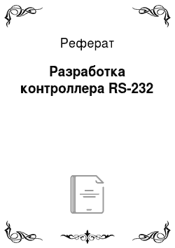 Реферат: Разработка контроллера RS-232