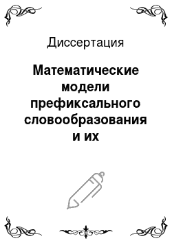 Диссертация: Математические модели префиксального словообразования и их использование в системах автоматической обработки текстов на русском языке