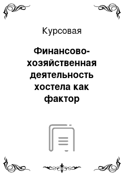 Курсовая: Финансово-хозяйственная деятельность хостела как фактор устойчивости на рынке услуг