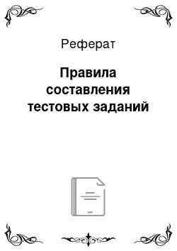 Реферат: Правила составления тестовых заданий