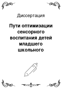 Диссертация: Пути оптимизации сенсорного воспитания детей младшего школьного возраста с нарушением зрения