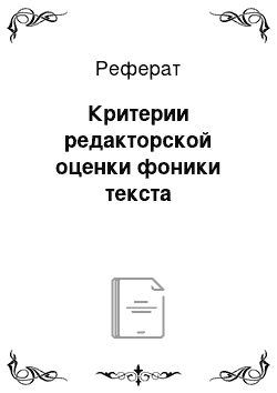 Реферат: Критерии редакторской оценки фоники текста