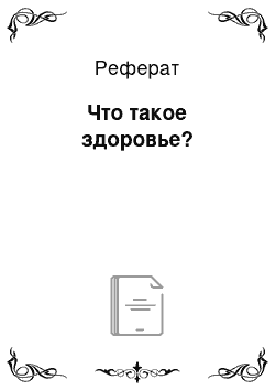 Реферат: Что такое здоровье?