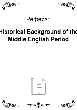 Реферат: Historical Background of the Middle English Period