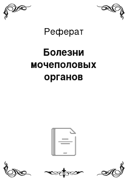 Реферат: Болезни мочеполовых органов