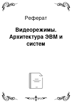 Реферат: Видеорежимы. Архитектура ЭВМ и систем