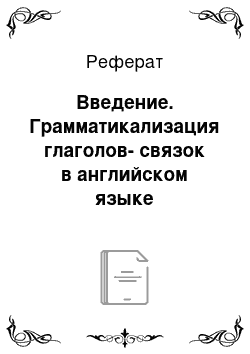 Реферат: Введение. Грамматикализация глаголов-связок в английском языке