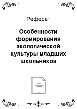 Реферат: Особенности формирования экологической культуры младших школьников