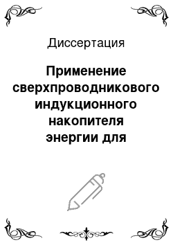 Диссертация: Применение сверхпроводникового индукционного накопителя энергии для повышения статической и динамической устойчивости электроэнергетической системы