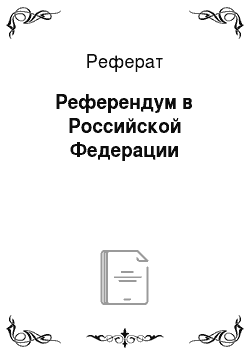 Реферат: Референдум в Российской Федерации